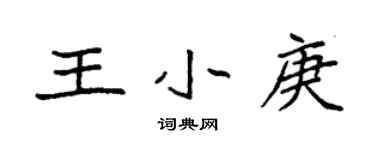 袁強王小庚楷書個性簽名怎么寫