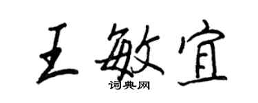 王正良王敏宜行書個性簽名怎么寫