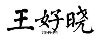 翁闓運王好曉楷書個性簽名怎么寫