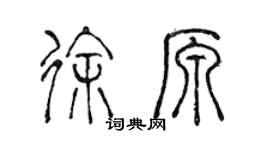 陳聲遠徐原篆書個性簽名怎么寫