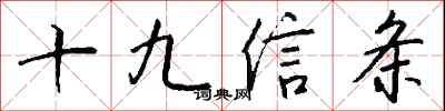 錢沛雲十九信條行書怎么寫