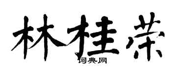 翁闓運林桂榮楷書個性簽名怎么寫