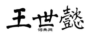 翁闓運王世懿楷書個性簽名怎么寫