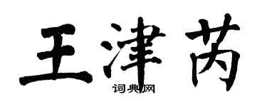 翁闓運王津芮楷書個性簽名怎么寫