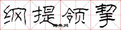 柯春海綱提領挈隸書怎么寫