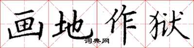 丁謙畫地作獄楷書怎么寫