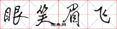 駱恆光眼笑眉飛行書怎么寫