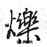 格草書怎么寫好看_格硬筆草書書法_格鋼筆草書字帖