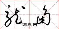 梁錦英龍角草書怎么寫