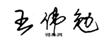 朱錫榮王偉勉草書個性簽名怎么寫