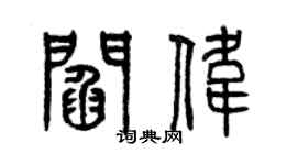 曾慶福閻偉篆書個性簽名怎么寫