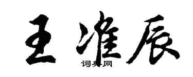 胡問遂王準辰行書個性簽名怎么寫