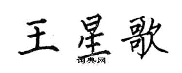 何伯昌王星歌楷書個性簽名怎么寫