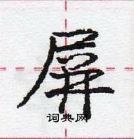 龐中華寫的硬筆行書屏