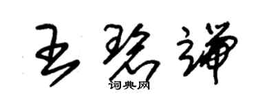 朱錫榮王碧端草書個性簽名怎么寫