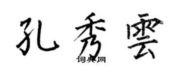 何伯昌孔秀雲楷書個性簽名怎么寫