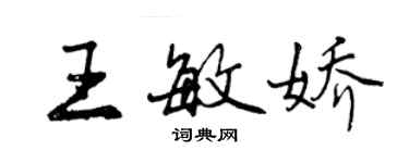 曾慶福王敏嬌行書個性簽名怎么寫