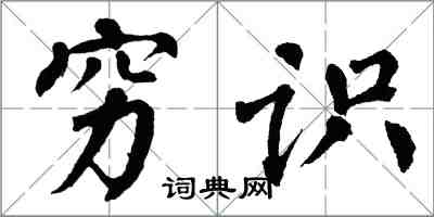 翁闓運窮識楷書怎么寫