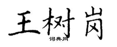 丁謙王樹崗楷書個性簽名怎么寫