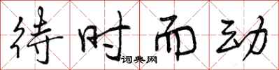 曾慶福待時而動行書怎么寫