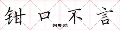 田英章鉗口不言楷書怎么寫