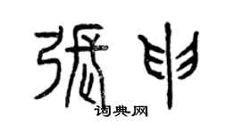 曾慶福張申篆書個性簽名怎么寫