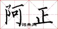 何伯昌阿正楷書怎么寫