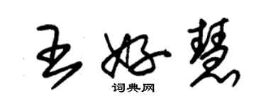 朱錫榮王好慧草書個性簽名怎么寫