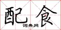 荊霄鵬配食楷書怎么寫