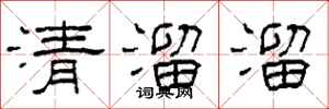 柯春海清溜溜隸書怎么寫