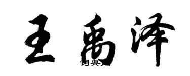 胡問遂王禹澤行書個性簽名怎么寫