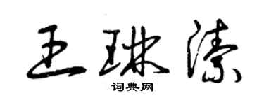 曾慶福王琳潔草書個性簽名怎么寫