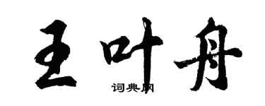 胡問遂王葉舟行書個性簽名怎么寫