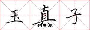 田英章玉真子楷書怎么寫