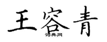 丁謙王容青楷書個性簽名怎么寫