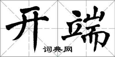 翁闓運開端楷書怎么寫