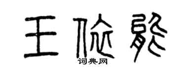 曾慶福王依能篆書個性簽名怎么寫