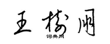 梁錦英王樹朋草書個性簽名怎么寫