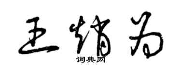 曾慶福王趙為草書個性簽名怎么寫