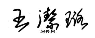 朱錫榮王潔璐草書個性簽名怎么寫