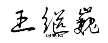 曾慶福王繼巍草書個性簽名怎么寫