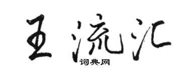 駱恆光王流匯行書個性簽名怎么寫