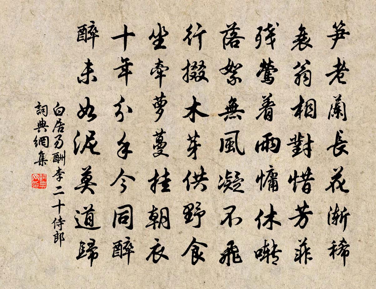 白居易酬李二十侍郎書法作品欣賞