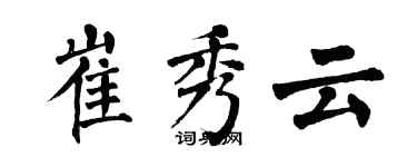 翁闓運崔秀雲楷書個性簽名怎么寫