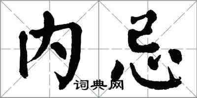 翁闓運內忌楷書怎么寫