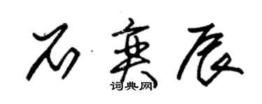 朱錫榮石奕辰草書個性簽名怎么寫