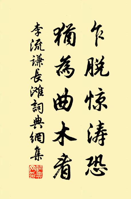 乍出山來言語拙,莫將刺字謁王公 詩詞名句