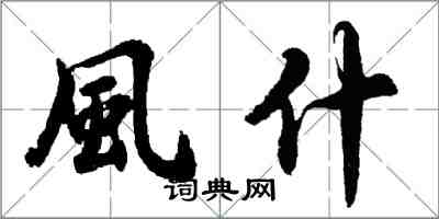 胡問遂風什行書怎么寫