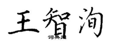 丁謙王智洵楷書個性簽名怎么寫