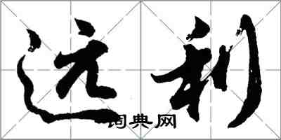 胡問遂遠利行書怎么寫